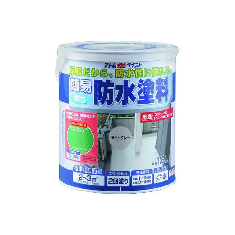 水性簡易防水塗料1.6Lライトグレー アトムサポート(代引不可)【送料無料】