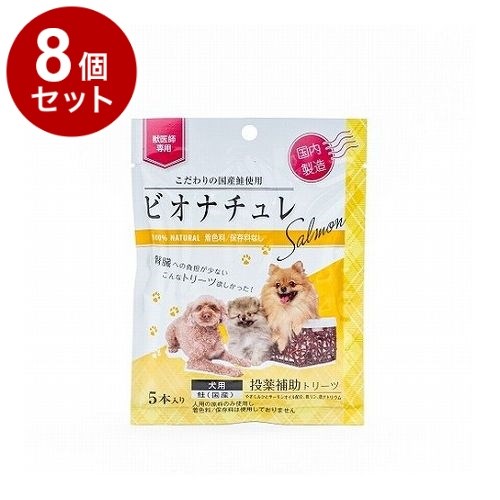 【8個セット】 ビオナチュレ投薬補助トリーツ 鮭 犬用 10g×5【送料無料】