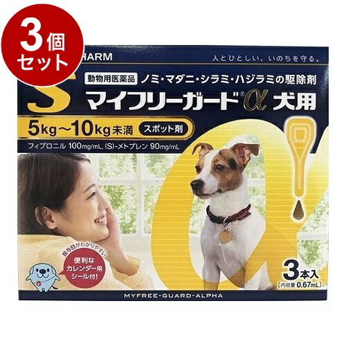 【動物用医薬品】 【3個セット】 ささえあ製薬 マイフリーガードα 犬用 S 5~10kg未満 3本入【送料無料】
