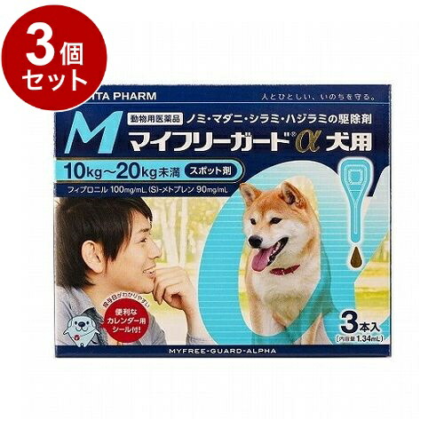 【動物用医薬品】 【3個セット】 ささえあ製薬 マイフリーガードα 犬用 M 10~20kg未満 3本入【送料無料】