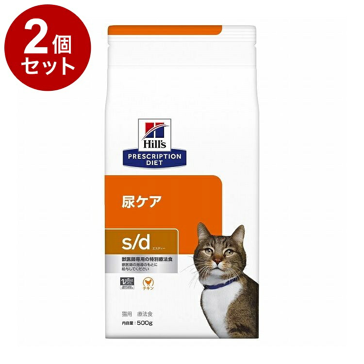 【2個セット】 ヒルズ 猫用 s/d チキン 500g プリスクリプション PRESCRIPTION DIET 食事療法食 Hill's【送料無料】
