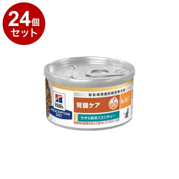 【24個セット】 ヒルズ 猫用 k/d 缶 ツナ&野菜シチュー 82g プリスクリプション PRESCRIPTION DIET 食事療法食 Hill's【送料無料】