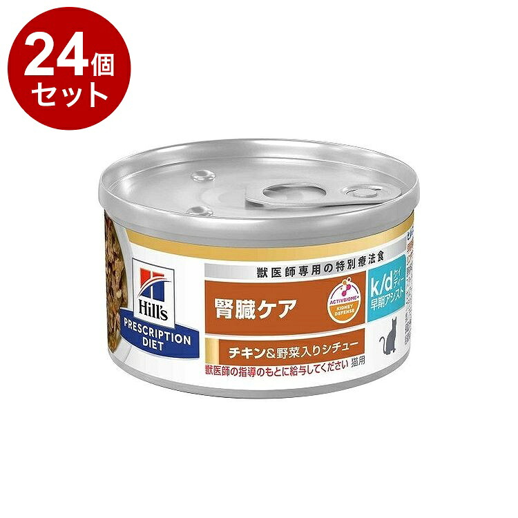【24個セット】 ヒルズ 猫用 k/d早期アシスト 缶 チキン&野菜シチュー 82g プリスクリプション PRESCRIPTION DIET 食事療法食 Hill's【送料無料】