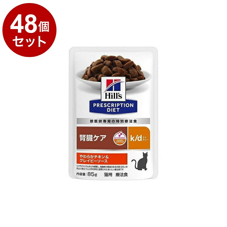 【48個セット】 ヒルズ 猫用 k/d チキン&グレイビーソース パウチ 85g プリスクリプション PRESCRIPTION DIET 食事療法食 Hill's【送料無料】