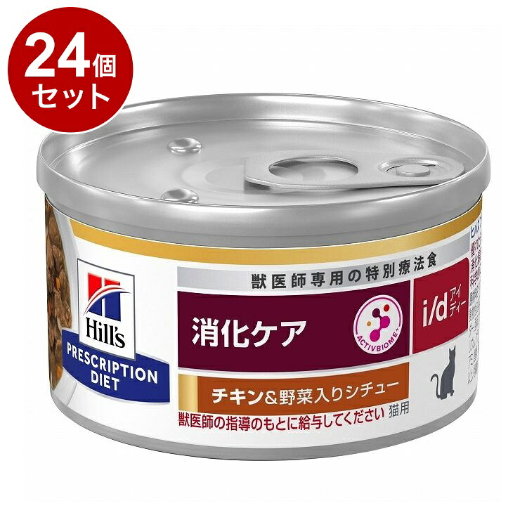 【24個セット】 ヒルズ 猫用 i/d 缶 チキン&野菜シチュー 82g プリスクリプション PRESCRIPTION DIET 食事療法食 Hill's【送料無料】