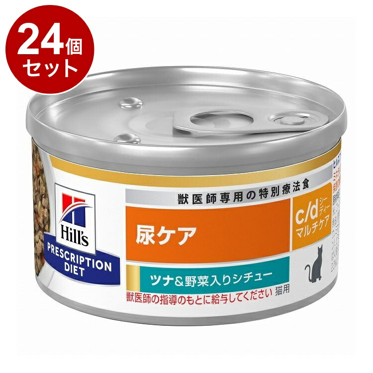 【24個セット】 ヒルズ 猫用 c/dマルチケア 缶 ツナ&野菜シチュー 82g プリスクリプション PRESCRIPTION DIET 食事療法食 Hill's【送料無料】