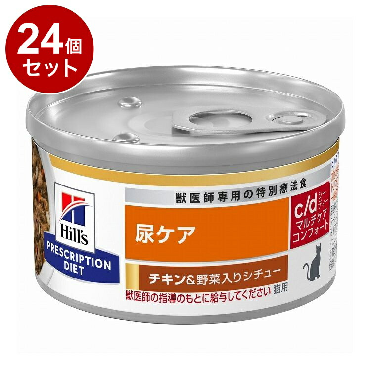 【24個セット】 ヒルズ 猫用 c/dマルチケアコンフォート 缶 チキン&野菜シチュー 82g プリスクリプション PRESCRIPTION DIET 食事療法食 Hill's【送料無料】 7,796円