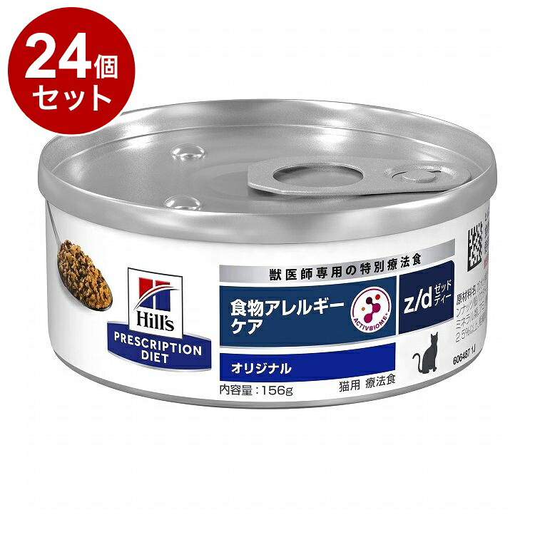 【24個セット】 ヒルズ 猫用 z/d 缶 プレーン 156g プリスクリプション PRESCRIPTION DIET 食事療法食 Hill's【送料無料】