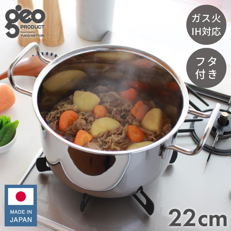 ジオ・プロダクト 日本製 ポトフ鍋 22cm GEO-22PF ガス火・IH対応 オーブン可 GEO ジオ 服部幸應先生 国産 宮崎製作所 Miyaco ジオプロダクト【送料無料】