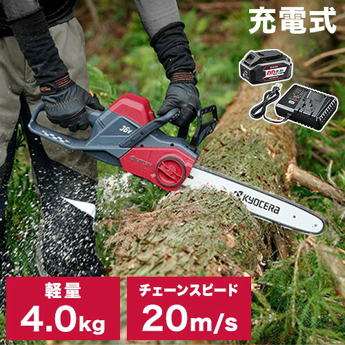 京セラ KYOCERA 充電式チェンソー DCS3640L2 枝打ち 丸太切断 伐採 リヤハンドル【送料無料】|リコメン堂生活館
