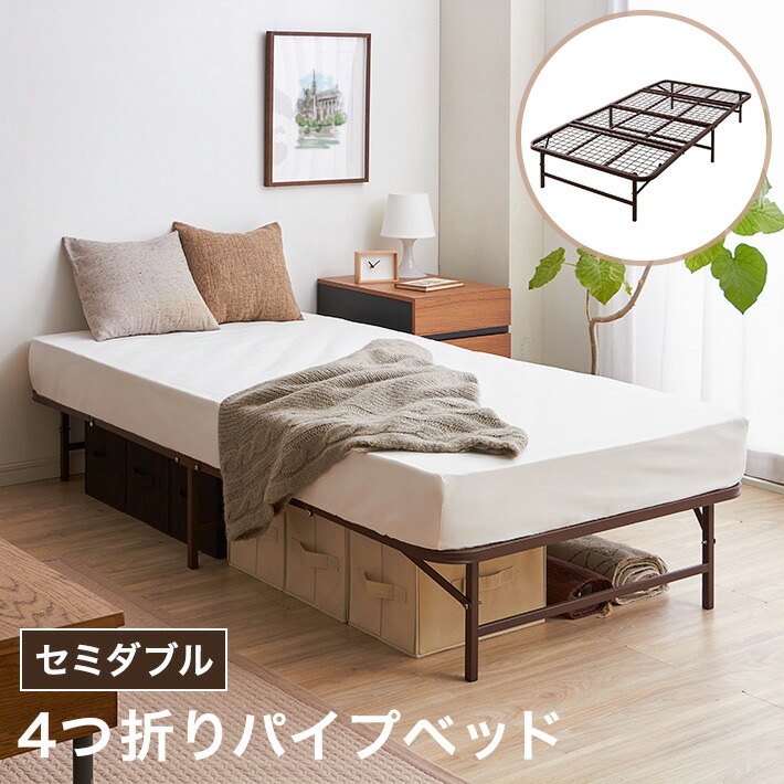 好評 楽天市場 ベッド 収納式 折りたたみパイプベッド セミダブル ブラウン ベッドフレーム フレームのみ 折りたたみベッド シンプル 代引不可 送料無料 リコメン堂生活館 独創的 Haringeylawcentre Org Uk