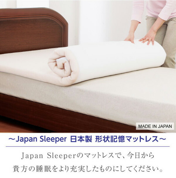 たった5cmで眠りが変わる 日本製高密度形状記憶マットレス