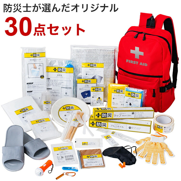 防災士が選んだオリジナル防災用品30点セットDX 防災グッズ 備蓄 装備 防災 台風 大雨 地震 自然災害 避難用 非常用 防災セット(代引不可)【送料無料】