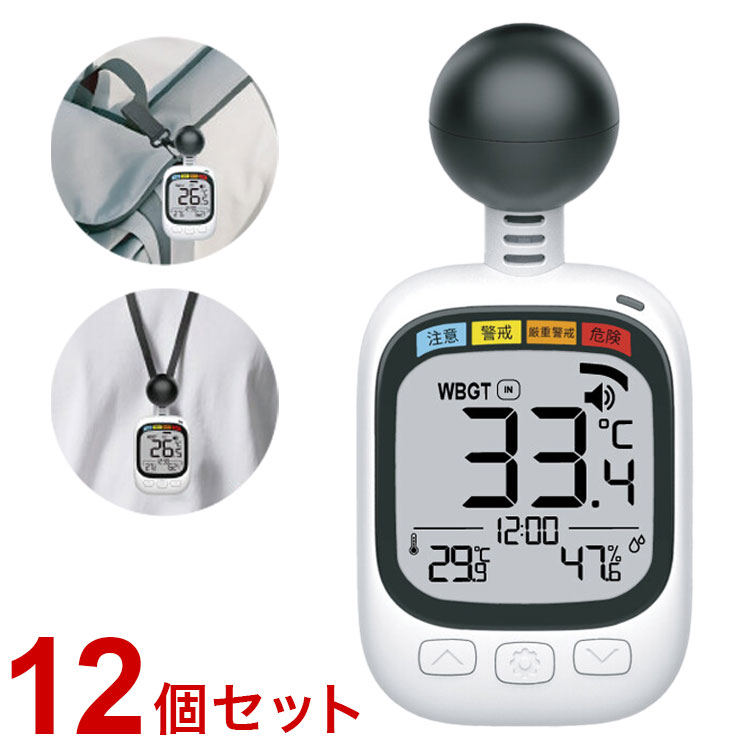黒球式熱中症指数計 12個セット アラート 熱中症対策 JIS適合品 WBGT 温度計 湿度計 持ち運び便利 簡単設置 携帯 学校 福祉施設 作業場 子供 高齢者 夏 猛暑(代引不可)【送料無料】 22,022円