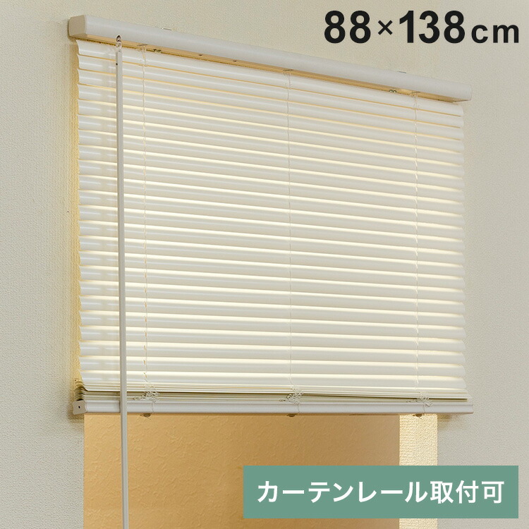 楽天市場】フレキシブラインド25 88×138cm ブラインド カーテンレール