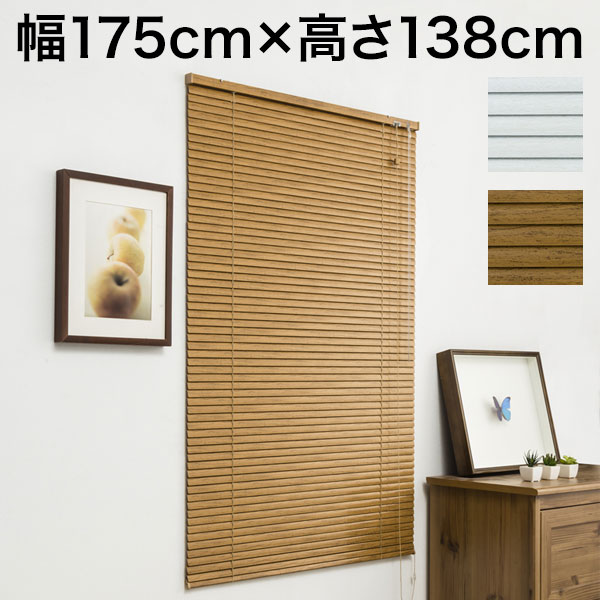 木目調 アルミブラインド 幅175cm×高さ138cm 節電 遮光 省エネ シンプル おしゃれ 北欧 新生活 一人暮らし ブラインド(代引不可)【送料無料】
