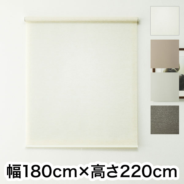 ロールスクリーン ハンドル付き 幅180cm 高さ220cm 省エネ 節電 シンプル おしゃれ 北欧 新生活 一人暮らし 遮光 麻調 木調(代引不可)【送料無料】