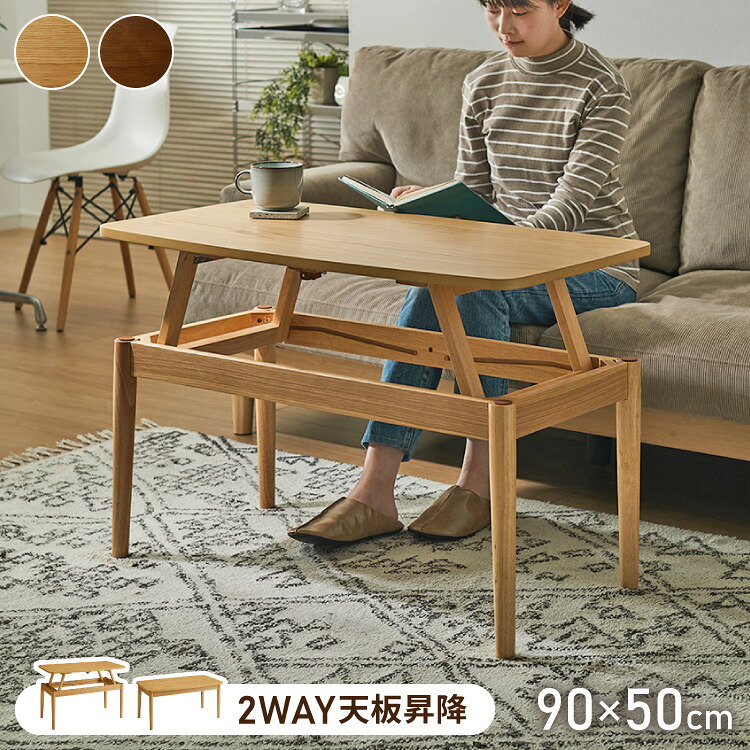 天板昇降 センターテーブル 90&times;50cm 高さ41-60cm リフティングテーブル リビングテーブル ソファテーブル ソファ&mdash;テーブル ローテーブル おしゃれ 北欧 シンプル ナチュラル【送料無料】｜リコメン堂生活館