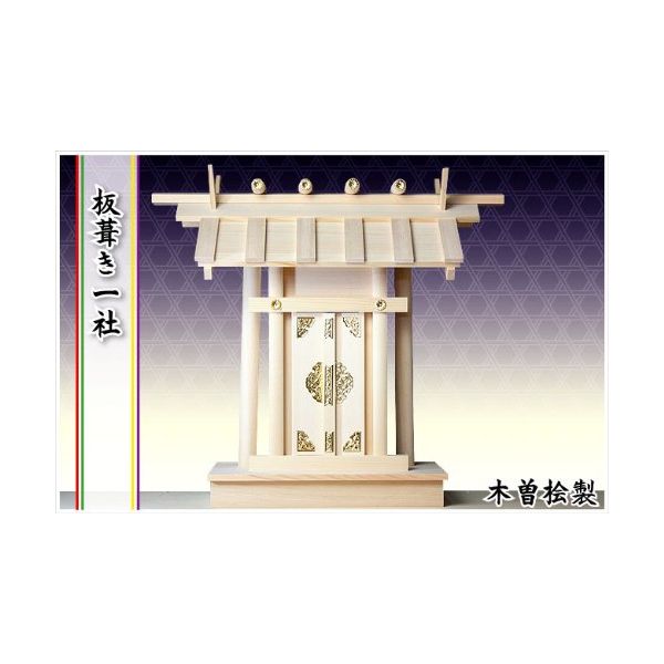 神棚板葺き一社【高級神棚】4993896102469