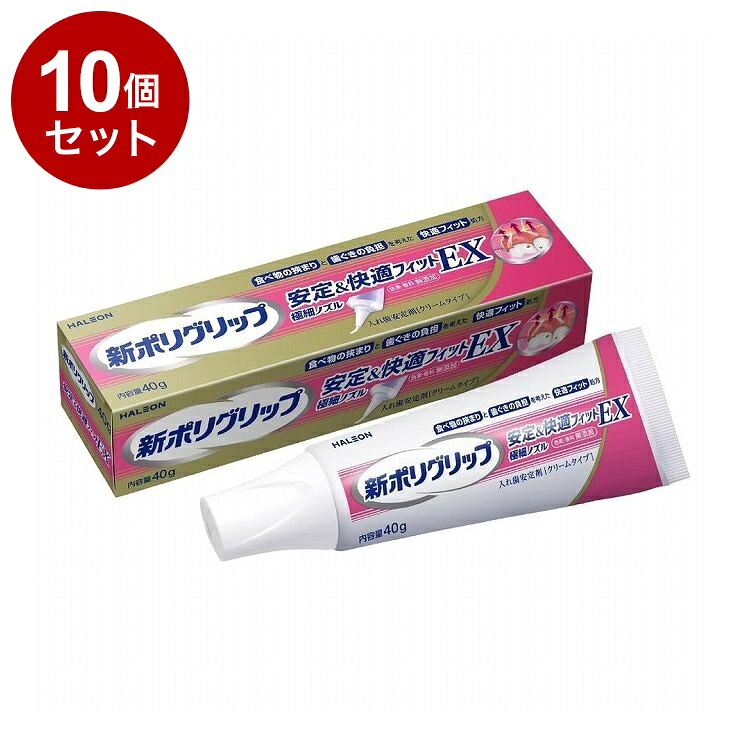 【まとめ買い 単品10個セット】 新ポリグリップ 安定&快適フィットEX 40g Haleonジャパン株式会社【送料無料】 7,246円