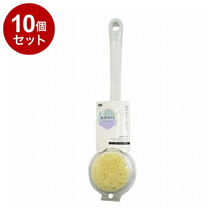 【まとめ買い 単品10個セット】 amois ボディブラシ 株式会社オーエ【送料無料】