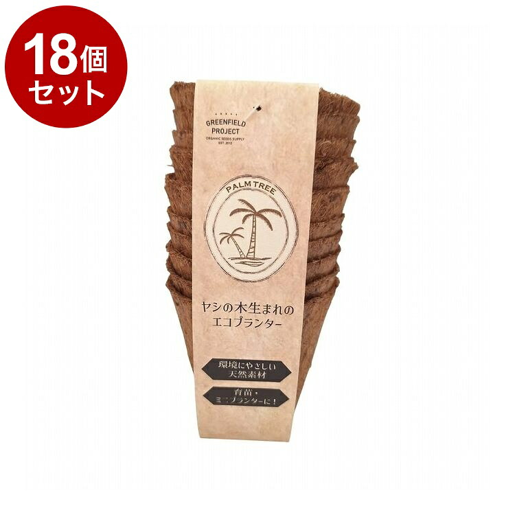 【単品18個セット】 グリーンフィールドプロジェクト ヤシの木生まれのエコプランター 3号ポット 10個入 B078【送料無料】