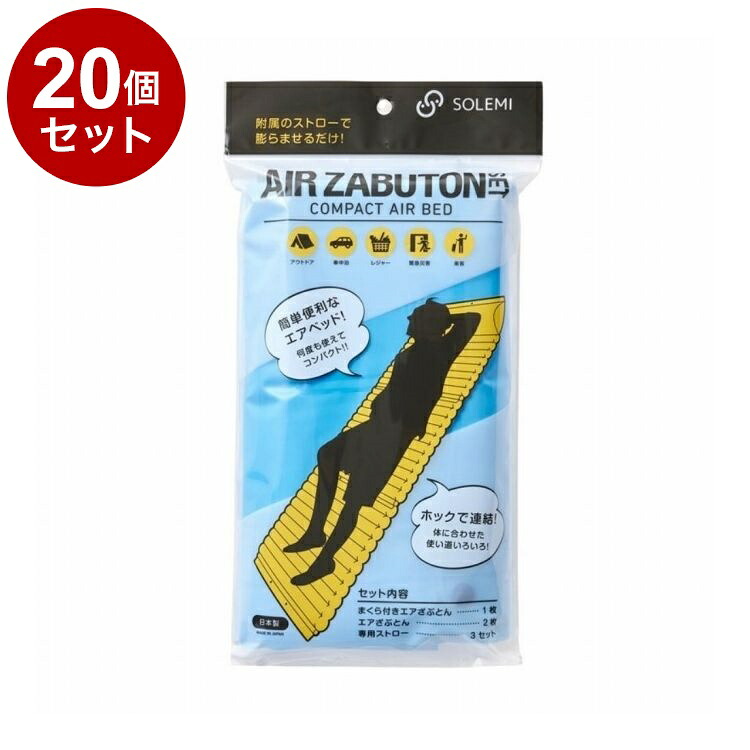 【単品20個セット】 緊急災害時使用エアざぶとんセット 和弘プラスチック工業 WAZ-S03-02【送料無料】