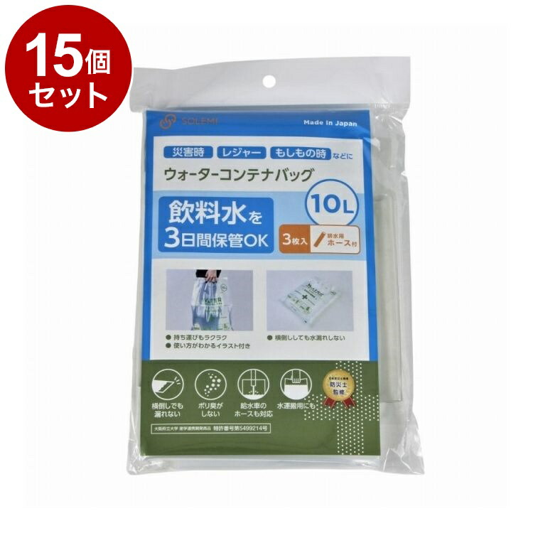 【単品15個セット】 ウォーターコンテナバッグ10L 3枚入 ホース付 和弘プラスチック工業 WPB-NWCB-010-3PH【送料無料】