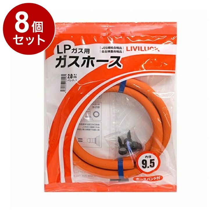 【単品 8個 セット】 LPガス用ガスホース Φ9.5×2m 株式会社リビラック GH-L9.5-2【送料無料】