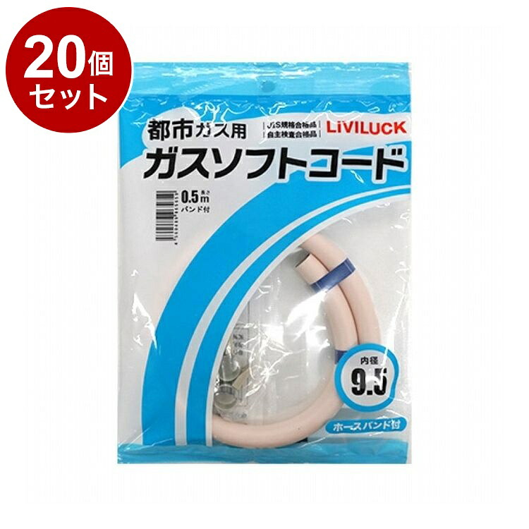 【単品 20個 セット】 都市ガス用ソフトガスコード Φ9.5×0.5m 株式会社リビラック GH-T9.5-0.5【送料無料】|リコメン堂生活館