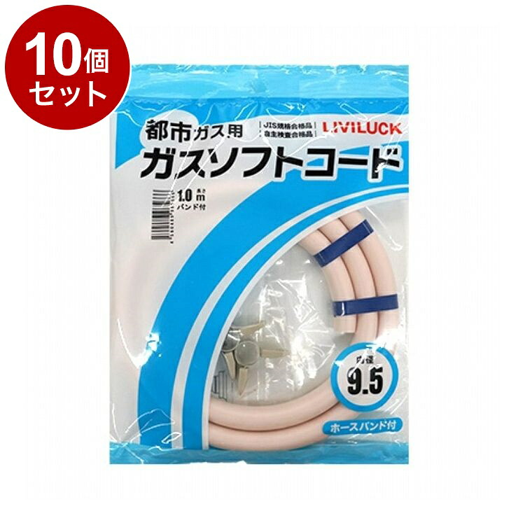 【単品 10個 セット】 都市ガス用ソフトガスコード Φ9.5×1m 株式会社リビラック GH-T9.5-1【送料無料】