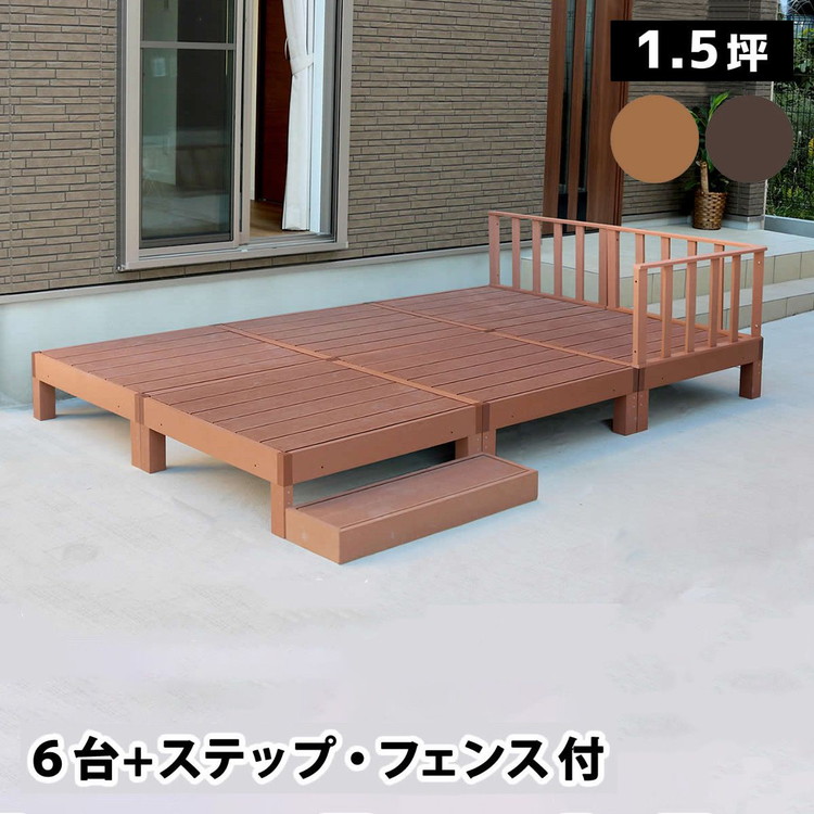 人工木ウッドデッキ ecofeel(エコフィール)6台 ステップ・フェンスセット PWDE-6P-SFSET 樹脂製 縁台 縁側 DIY キット テラス セット ウッドパネル フェンス 腐らない 庭 屋外 新築 外構(代引不可)【送料無料】