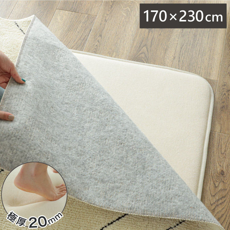 ウレタン20mm 極厚 下敷き用ラグ 170&times;230cm ラグ 下敷き ラグマット カーペット クッション ウレタン 滑り止め 防音 すべり止め 厚手 ふかふか ホットカーペット対応 床暖房対応 こたつ敷(代引不可)【送料無料】｜リコメン堂生活館