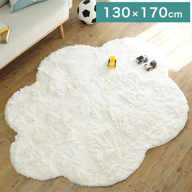 ラグ ラグマット ラグカーペット 絨毯 雲形ロングシャギー ウレタン 130x170cm 手洗い 耐熱 床暖房 ホットカーペット 対応(代引不可)【送料無料】
