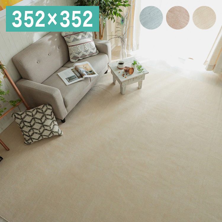 日本製 抗菌 防臭 ラグマット 352&times;352cm カーペット 大判 ジューバ 薄手 フリーカットタイプ カットパイル さらさら 無地(代引不可)【送料無料】｜リコメン堂生活館