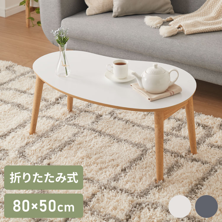 センターテーブル 折りたたみ ビーンズ型センターテーブル 80×50cm メラミン天板 天然木 幅80 ローテーブル テーブル 机 折り畳み 天然木 一人暮らし 新生活 リビング 食事 作業 おしゃれ 北欧【送料無料】