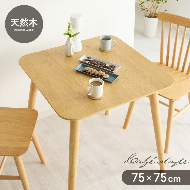 カフェ風 ダイニングテーブル 天然木 幅75 奥行75 2人掛け 木目調 ナチュラル 木製 75×75cm リビング ダイニング パソコンデスク つくえ 机 デスク テーブル 丈夫 食卓テーブル【送料無料】