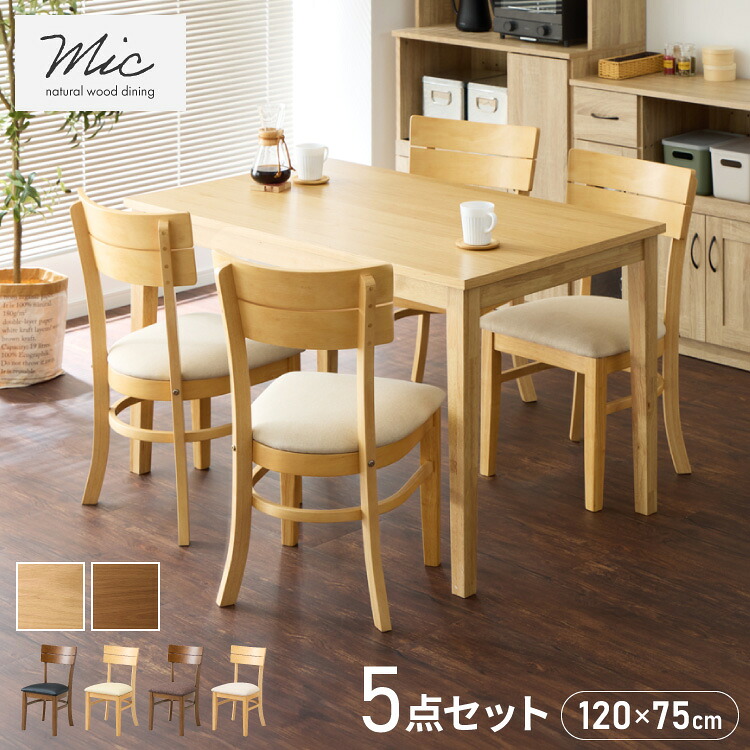 ダイニングセット 5点セット 120cm×75cm 4人掛け ダイニングチェア ミック 天然木 オーク ダイニングテーブル セット ダイニング テーブル カフェテーブル 食卓テーブル デスク【送料無料】|リコメン堂生活館