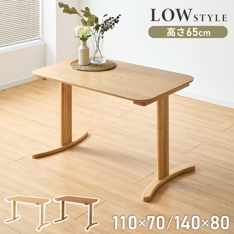2サイズから選べる 高さ65cm ダイニングテーブル 110×70cm 140×80cm T字脚 天然木 幅110 幅140 2人用 4人用 オーク突板 ナチュラル 木製 リビング ダイニング パソコンデスク つくえ 机 デスク テーブル 食卓テーブル【送料無料】