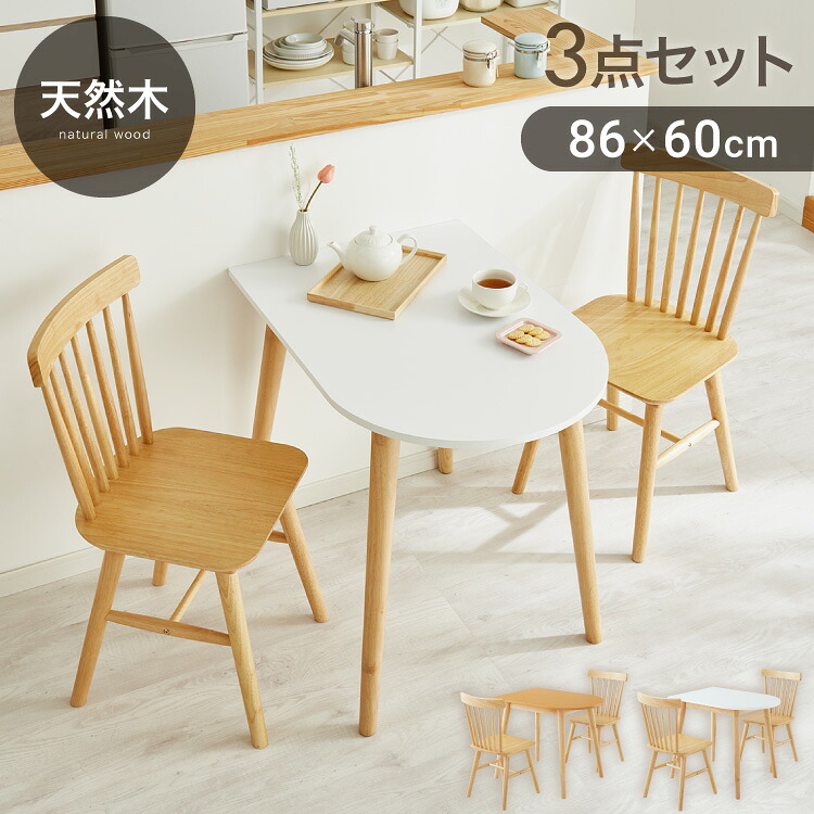 半円 ダイニングテーブル 3点セット 半楕円ダイニングテーブル 86cm 2人用 ウィンザーチェア 壁寄せできる 壁付け リビングテーブル ダイニングセット 食卓テーブル 丸 テーブル 韓国インテリア(代引不可)【送料無料】