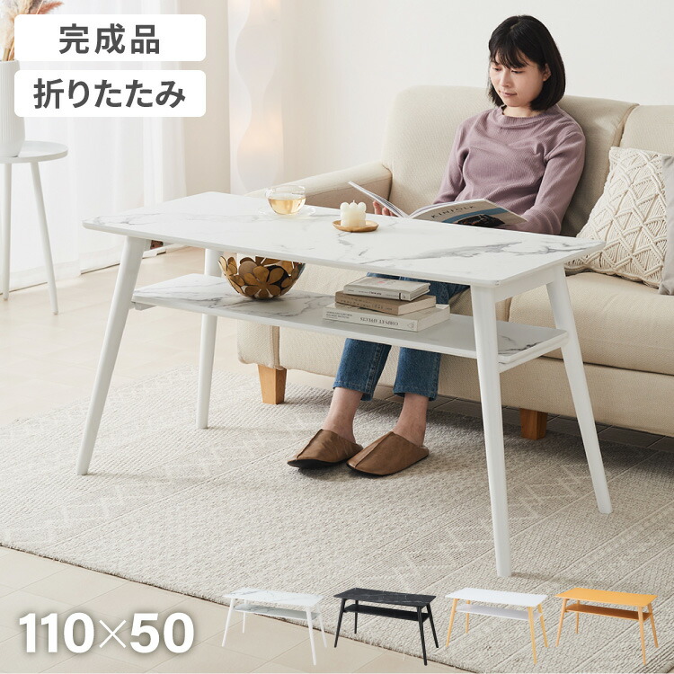 折りたたみ 棚付き ソファテーブル 高さ60cm 110×50cm ローテーブル おしゃれ 北欧 シンプル ナチュラル センターテーブル ソファテーブル テーブル 大理石 石目調 机 折り畳み 収納付き 天然木【送料無料】