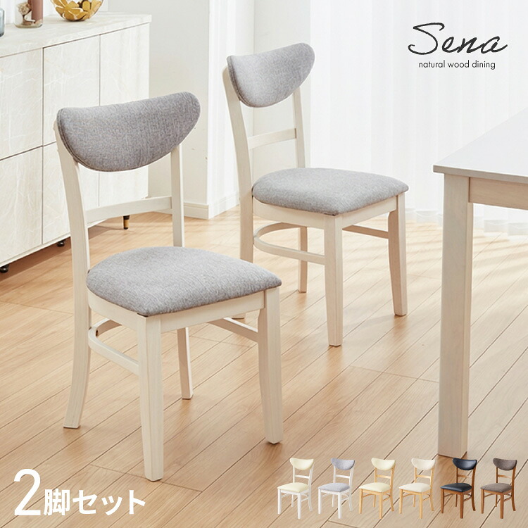 ダイニングチェア 2脚セット セナUT シリコンカバー付き 背もたれウレタン 木製 イス チェア 天然木 おしゃれ ダイニング チェア チェアー 2点セット 肘なし 肘無し 食卓椅子 2脚 おしゃれ【送料無料】