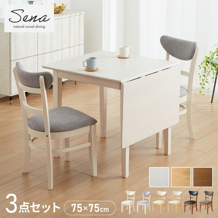 伸縮ダイニングテーブル 3点セット 75cm 120cm 背もたれウレタン 天然木 2人掛け 4人掛け ダイニングチェア セナUT バタフライテーブル 木製 ダイニングセット 折りたたみ 伸長式ダイニングテーブル【送料無料】