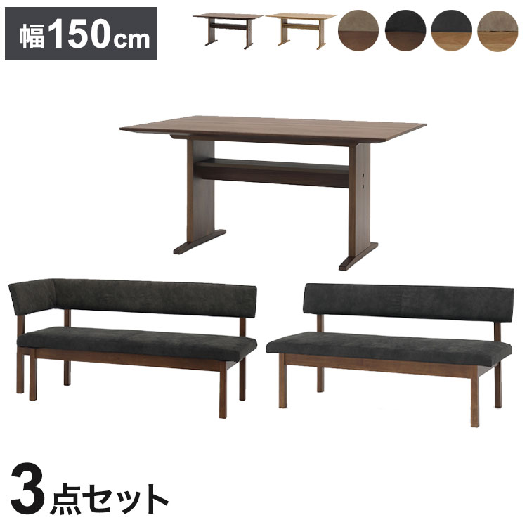 ダイニング 3点セット 150cmテーブル 150cmチェア 156cmカウチ リビング ダイニングテーブル ダイニングチェア おしゃれ 新生活(代引不可)【送料無料】｜リコメン堂生活館
