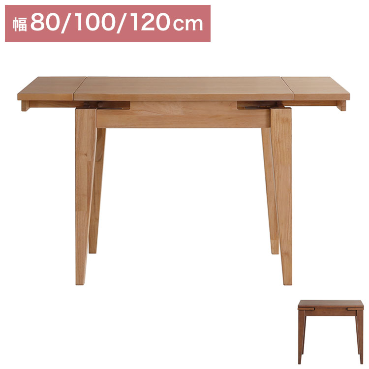 CAROLE ダイニングテーブル 単品 幅80-100-120cm 伸長式 テーブル リビング テーブル ダイニング 木製 おしゃれ 北欧 モダン 食卓 テーブル 天然木 インテリア ジャパンディ(代引不可)【送料無料】