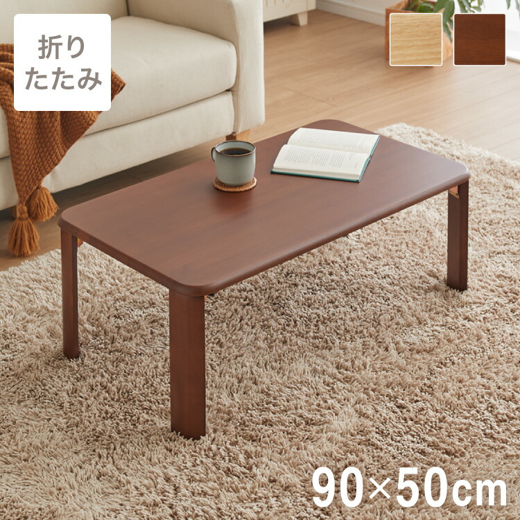 【楽天市場】折りたたみ座卓 90×50cm ローテーブル 折りたたみテーブル 折れ脚テーブル 簡易テーブル コンパクト ミニテーブル 省