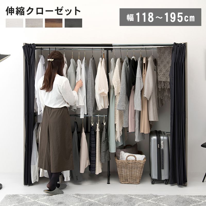 伸縮 クローゼット 幅118~195 ハンガーラック ワードローブ 大容量 省スペース 目隠しカーテン フック付 木製 コートハンガー(代引不可)【送料無料】