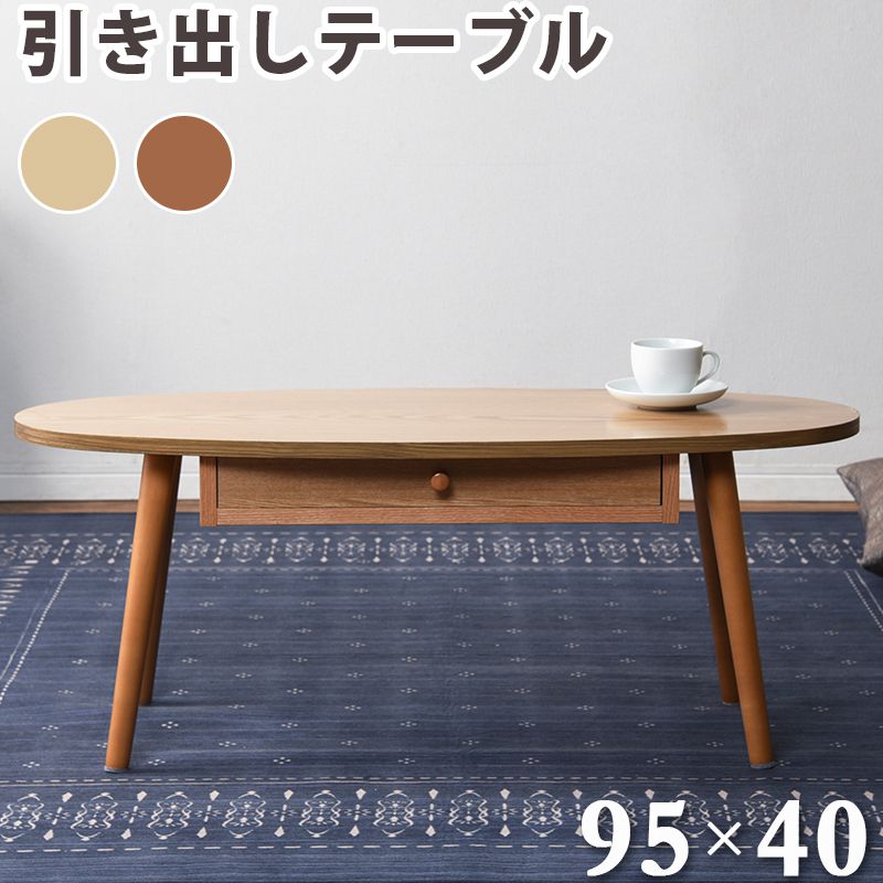 センターテーブル 引出し 天板 楕円 95&times;40cm 天然木 タモ材 ウォールナット UV塗装 両側スライド 引き出し 収納(代引不可)【送料無料】｜リコメン堂生活館