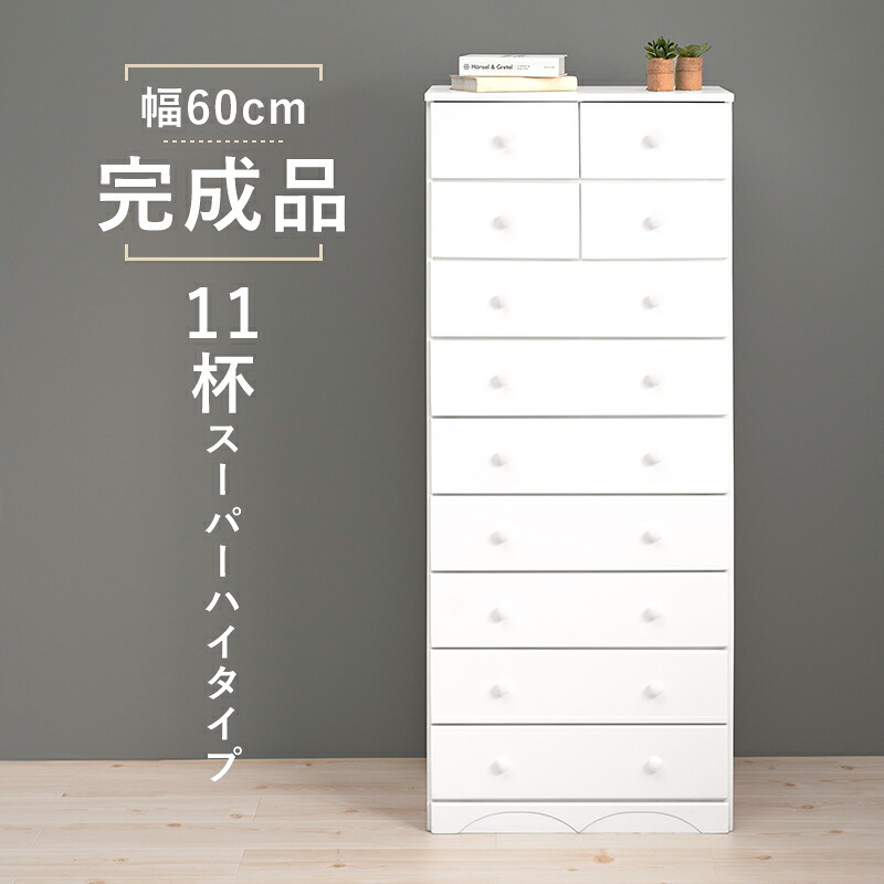 チェスト 白 幅60 引き出し 11杯 完成品 スーパーハイタイプ 奥行35 高さ146 天然木 ホワイト モノトーン 箪笥 タンス 衣類収納 韓国インテリア おしゃれ(代引不可)【送料無料】｜リコメン堂生活館