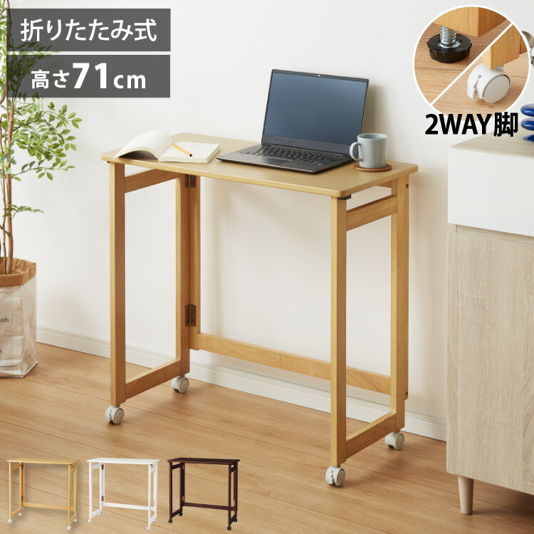 折りたたみ デスク テレワーク 木製 2WAY キャスター付き 80×40 高さ71 テーブル 机 在宅 リモートワーク 折りたたみデスク 折りたたみテーブル 折り畳み おしゃれ(代引不可)【送料無料】